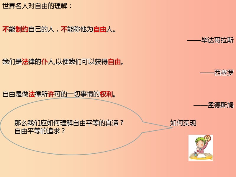 2019春八年级道德与法治下册 第四单元 崇尚法治精神 7.1 自由平等的真谛同步课件 新人教版.ppt_第3页