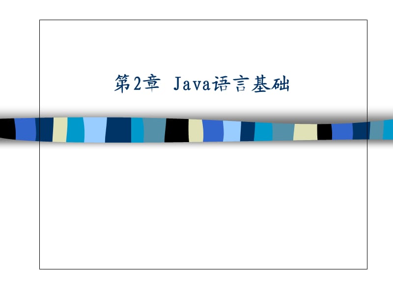 Java语言程序设计教程.ppt_第2页