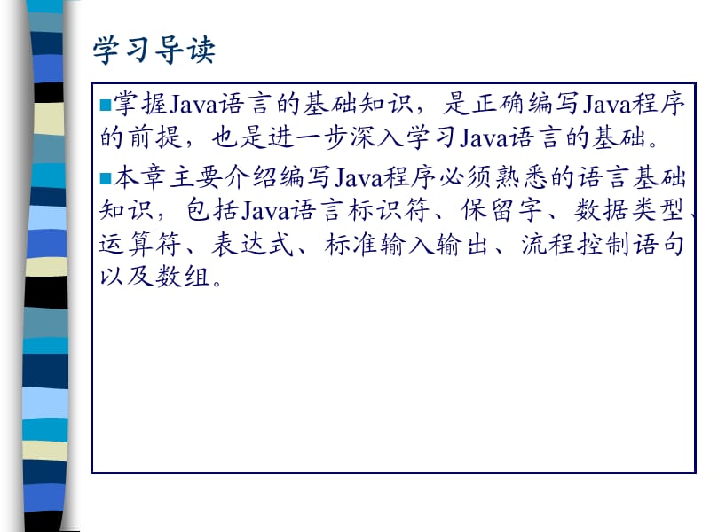 Java语言程序设计教程.ppt_第3页