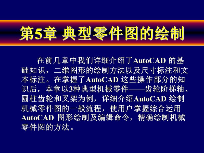 AutoCAD制圖基礎(chǔ)第05章.ppt_第1頁