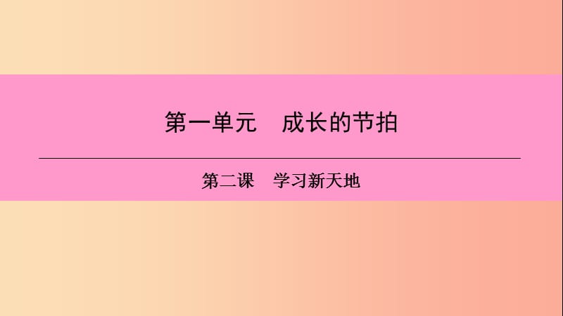 2019年七年级道德与法治上册 第一单元 成长的节拍 第二课 学习新天地 第2框 享受学习习题课件 新人教版.ppt_第1页