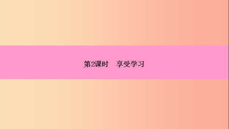 2019年七年级道德与法治上册 第一单元 成长的节拍 第二课 学习新天地 第2框 享受学习习题课件 新人教版.ppt_第3页