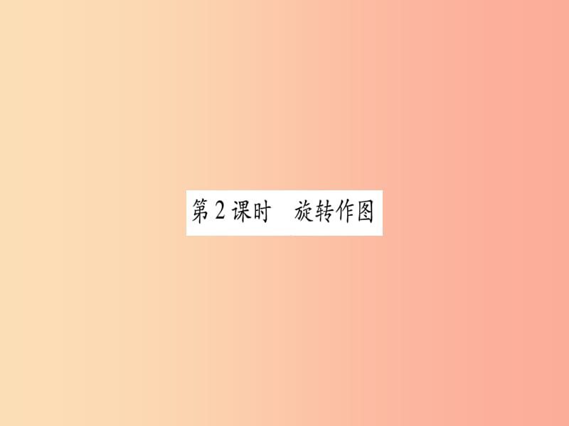 2019秋九年級數(shù)學(xué)上冊 第二十三章 旋轉(zhuǎn) 23.1 圖形的旋轉(zhuǎn) 第2課時 旋轉(zhuǎn)作圖作業(yè)課件 新人教版.ppt_第1頁