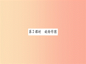 2019秋九年級(jí)數(shù)學(xué)上冊(cè) 第二十三章 旋轉(zhuǎn) 23.1 圖形的旋轉(zhuǎn) 第2課時(shí) 旋轉(zhuǎn)作圖作業(yè)課件 新人教版.ppt