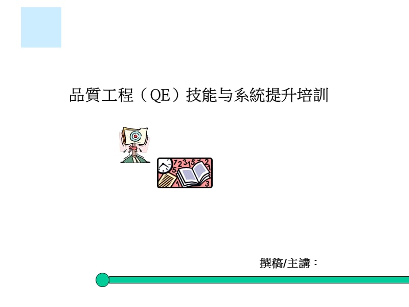 QE技能与系统提升培训.ppt_第1页