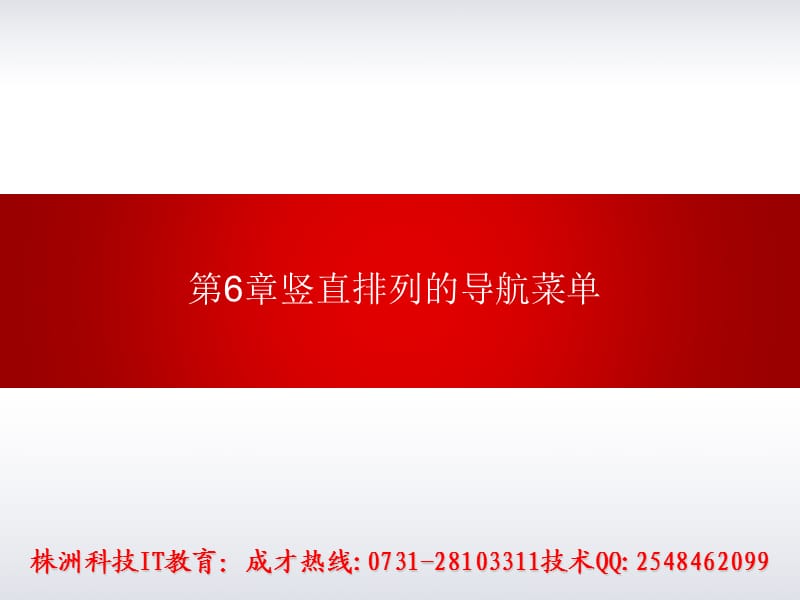 CSS第6章竖直排列的导航菜单.ppt_第1页