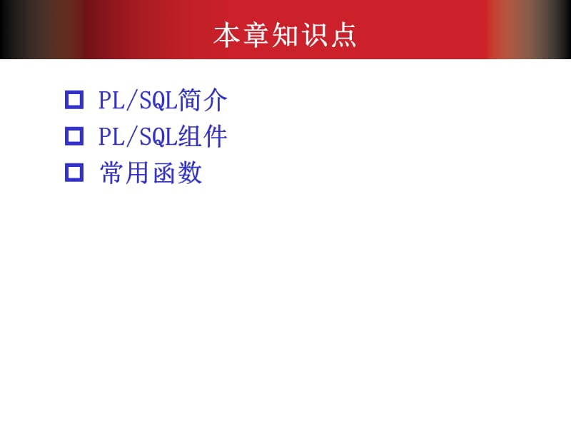 Oracle数据库基础教程第9章人民邮电出版社.ppt_第3页