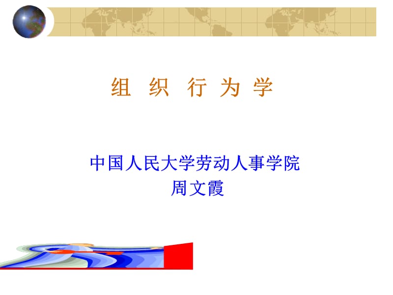 OB组织行为学周文霞.ppt_第1页