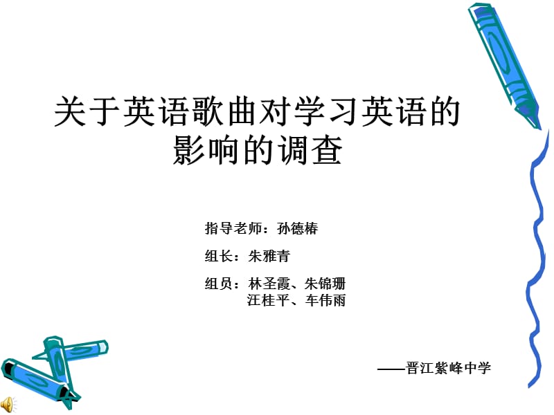 高一英语研究性-关于英语歌曲对学英语的影响.ppt_第1页