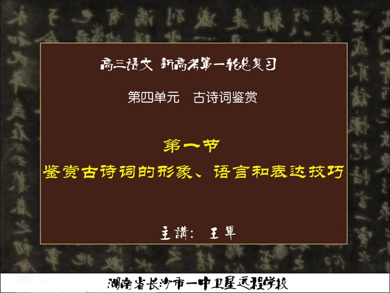 高三语文《鉴赏古诗词的语言、形象和表达技巧》.ppt_第1页