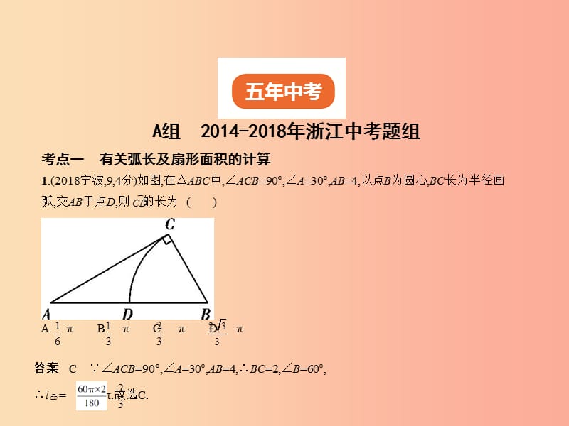 （浙江专用）2019年中考数学总复习 第五章 圆 5.2 与圆有关的计算（试卷部分）课件.ppt_第2页