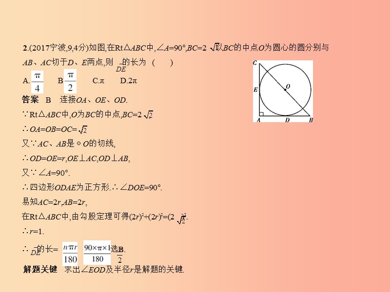 （浙江专用）2019年中考数学总复习 第五章 圆 5.2 与圆有关的计算（试卷部分）课件.ppt_第3页