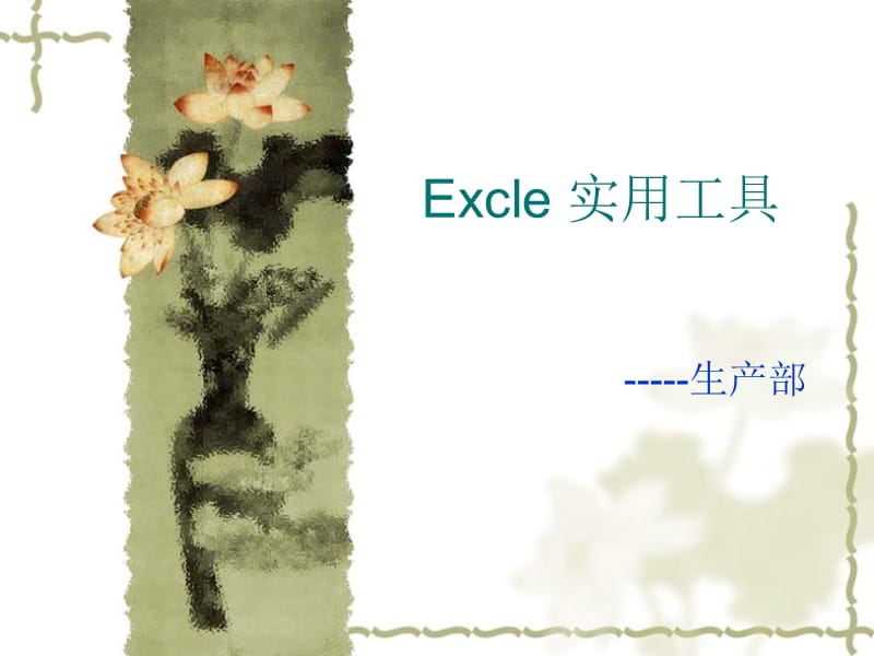 《Excle实用工具》PPT课件.ppt_第1页