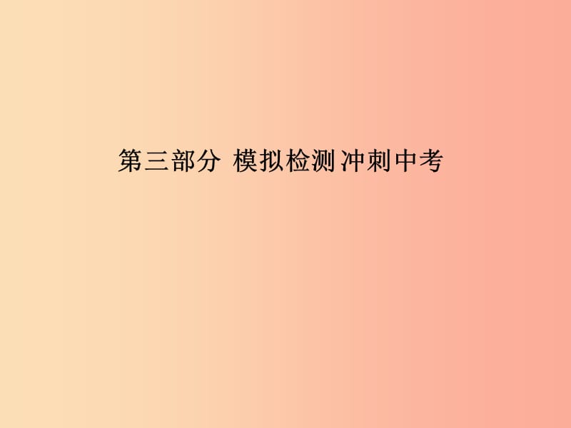 （安徽专版）2019中考化学总复习 第三部分 模拟检测 冲刺中考 阶段检测卷（三）课件 新人教版.ppt_第1页