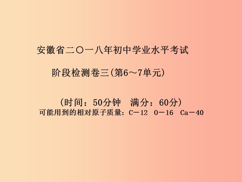 （安徽专版）2019中考化学总复习 第三部分 模拟检测 冲刺中考 阶段检测卷（三）课件 新人教版.ppt_第2页