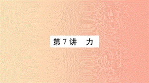 2019年中考物理 第07講 力教材課后作業(yè)課件.ppt