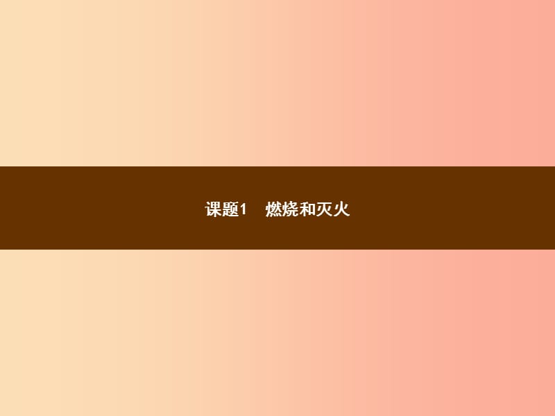 2019年秋季九年级化学上册 第七单元 燃料及其利用 7.1 燃烧和灭火教学课件 新人教版.ppt_第2页