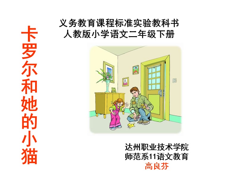 《卡罗尔和她的小猫》(2下).ppt_第1页