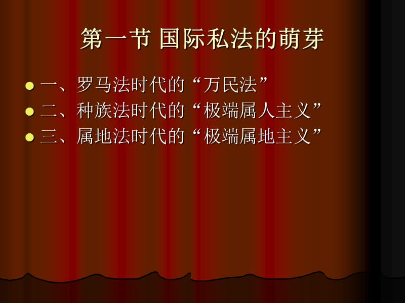 《国际私法的历史》PPT课件.ppt_第3页