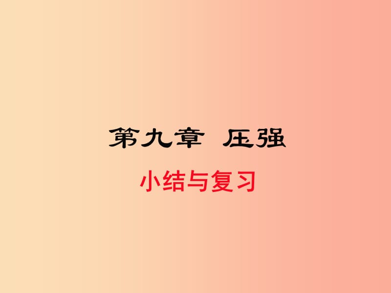 2019年春八年级物理下册 第九章 压强小结与复习课件 新人教版.ppt_第1页