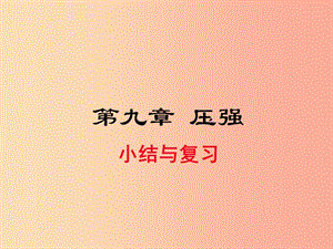 2019年春八年級物理下冊 第九章 壓強小結(jié)與復習課件 新人教版.ppt