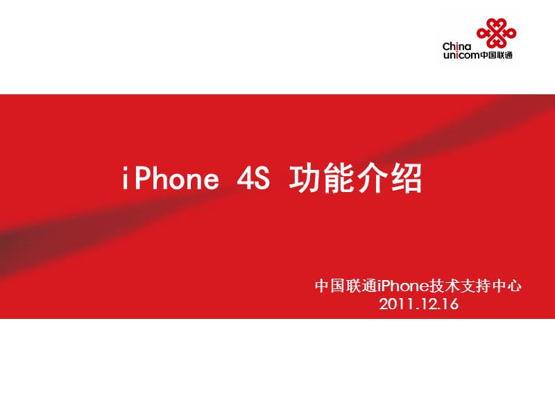 iPhone4S功能介绍(联通版).ppt_第1页