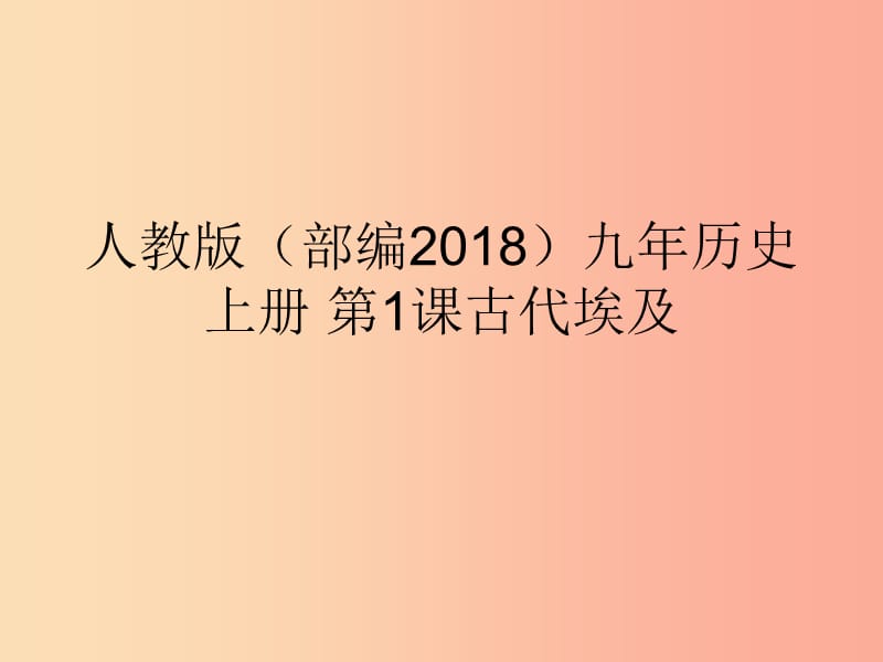 九年级历史上册 第一单元 古代亚非文明 第1课 古代埃及课件7 新人教版.ppt_第1页