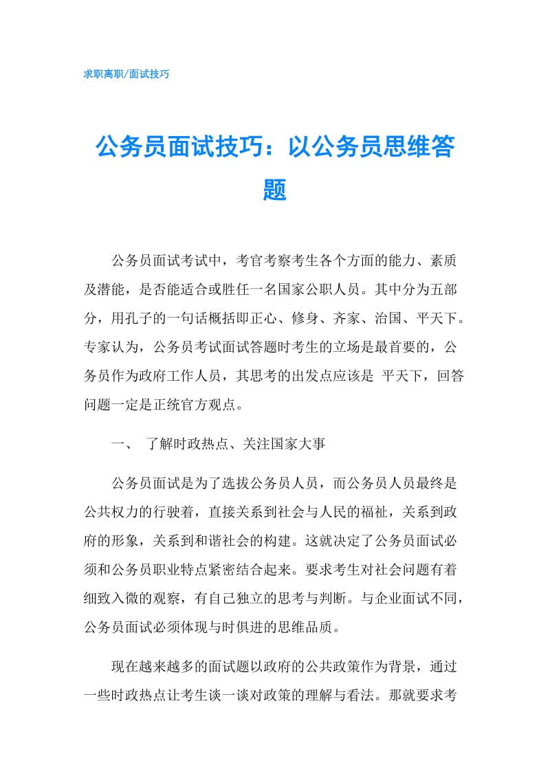 公务员面试技巧：以公务员思维答题.doc_第1页