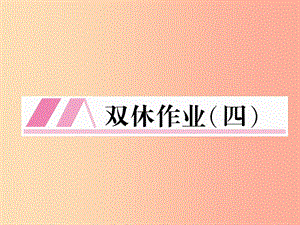 （云南專版）2019年九年級(jí)語文上冊(cè) 雙休作業(yè)四課件 新人教版.ppt