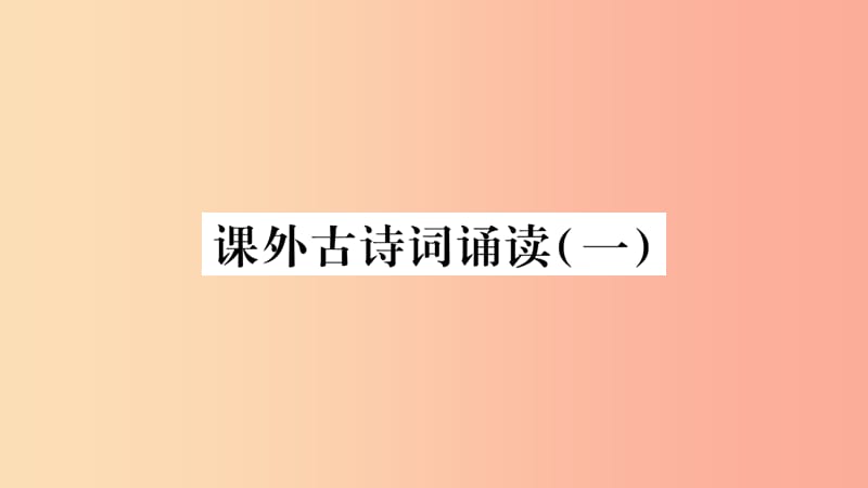 （广西专版）2019年七年级语文上册 第3单元 课外古诗词诵读（一）课件 新人教版.ppt_第1页