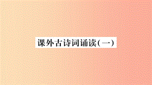 （廣西專版）2019年七年級(jí)語(yǔ)文上冊(cè) 第3單元 課外古詩(shī)詞誦讀（一）課件 新人教版.ppt