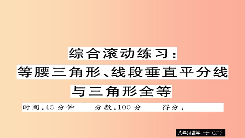 2019年秋八年级数学上册 综合滚动练习 等腰三角形、线段垂直平分线与三角形全等习题讲评课件 湘教版.ppt_第1页