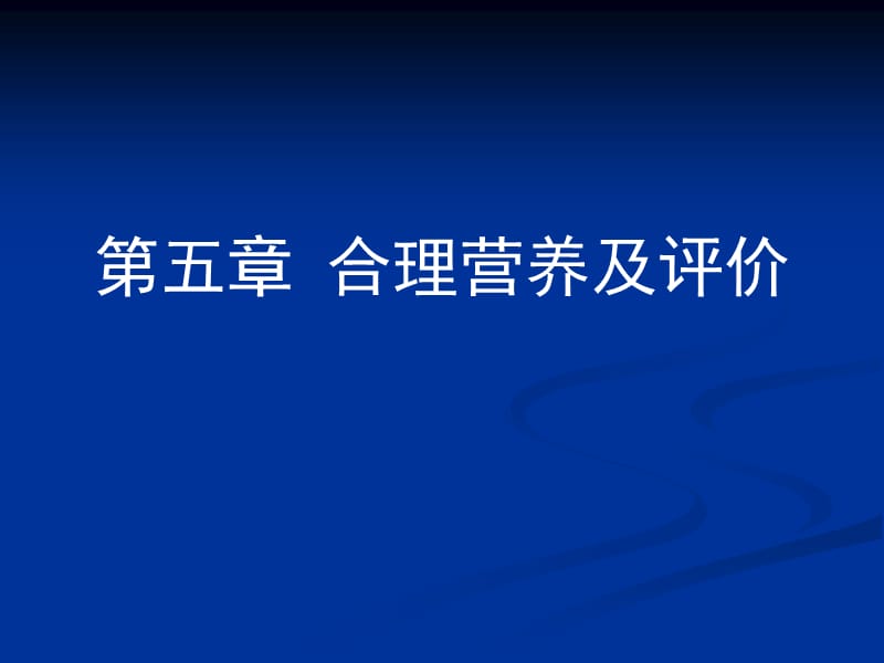 《合理营养及评价》PPT课件.ppt_第1页