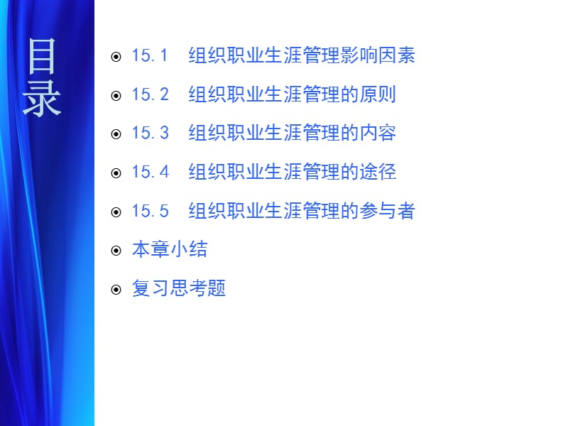 东财职业生涯：第15章组织职业生涯管理的实施.ppt_第2页