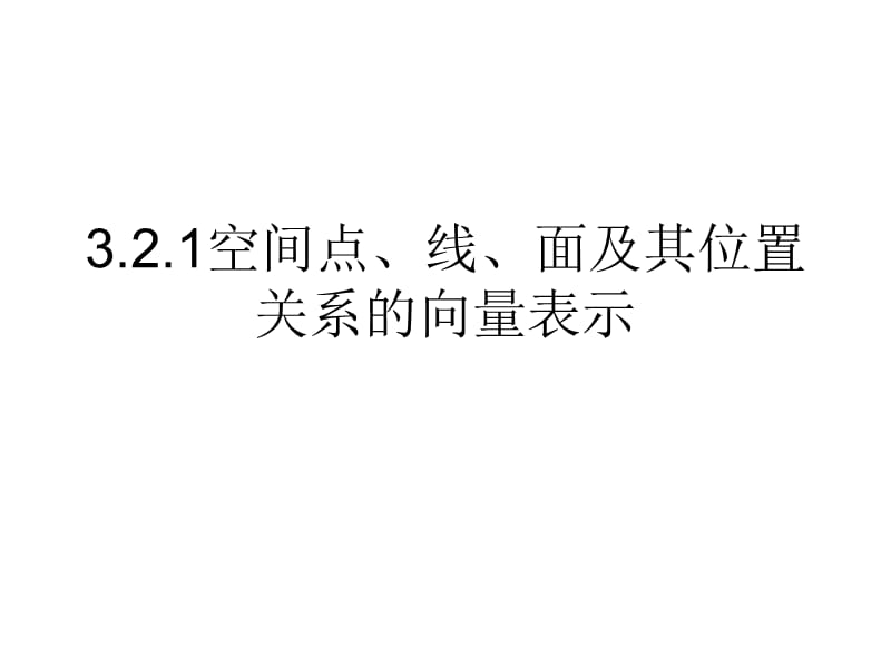 空间点、线、面及其位置关系的向量表.ppt_第3页