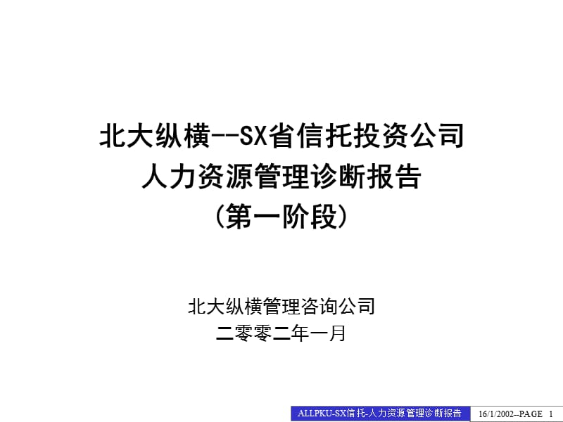 SX省信托投资公司人力资源管理诊断报告.ppt_第1页