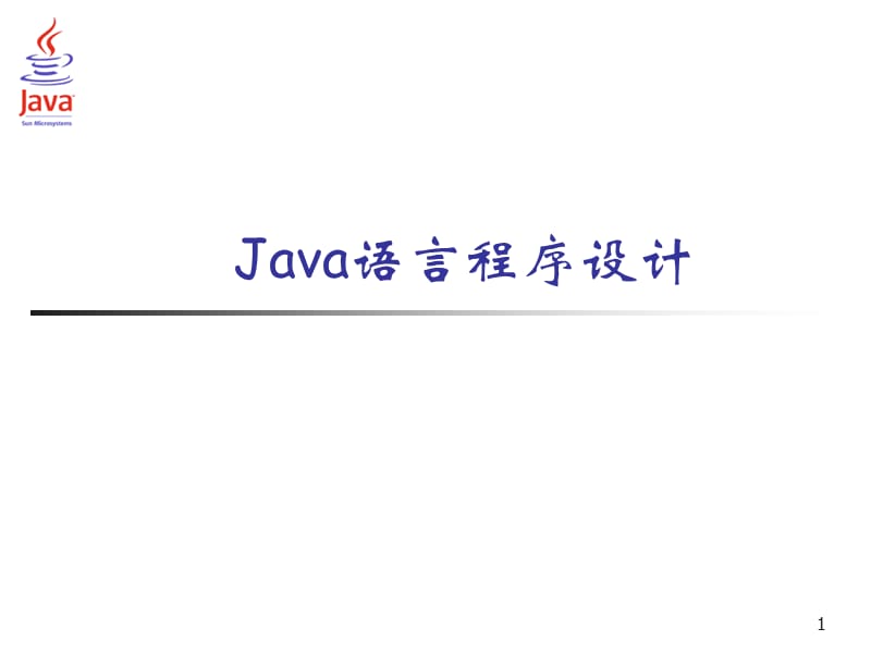 Java程序语言及设计第3章.ppt_第1页