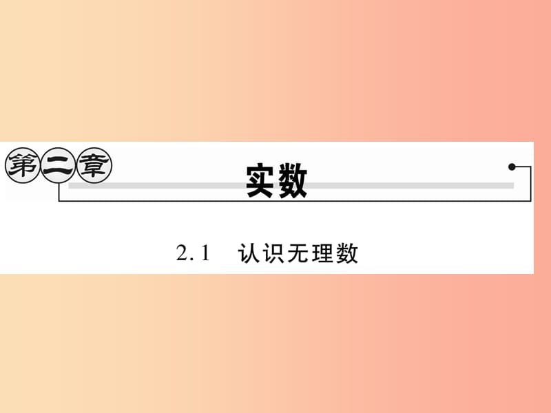 2019秋八年级数学上册第二章实数2.1认识无理数习题课件（新版）北师大版.ppt_第1页