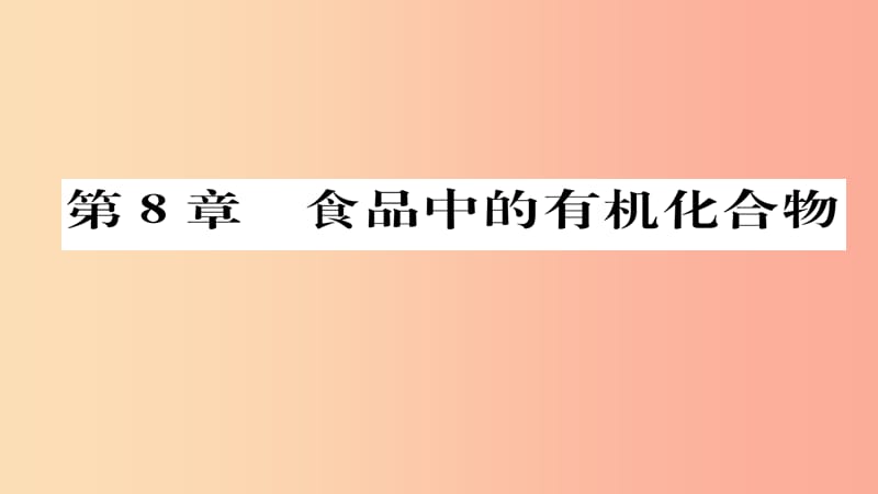 （遵义专版）2019中考化学总复习 第1编 教材知识梳理篇 第8章 食品中的有机化合物（精练）课件.ppt_第1页