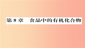 （遵義專版）2019中考化學(xué)總復(fù)習(xí) 第1編 教材知識(shí)梳理篇 第8章 食品中的有機(jī)化合物（精練）課件.ppt