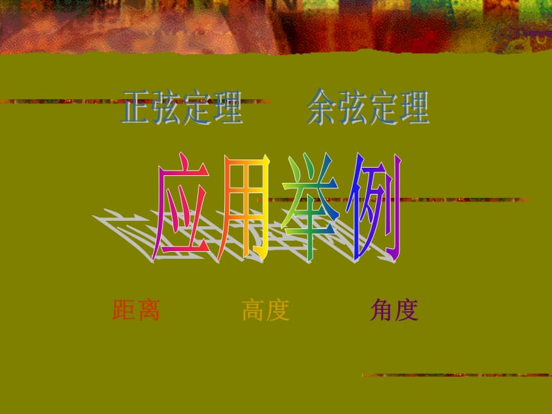 高中数学必修五课件《应用举例》人教A版.ppt_第1页