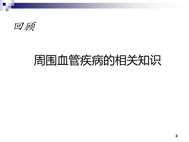 医用弹力袜的应用及护理ppt课件_第2页