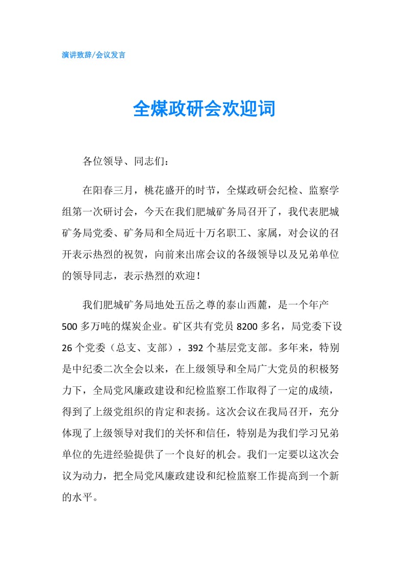 全煤政研会欢迎词.doc_第1页