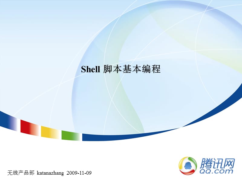 Linux常用命令与Shell基本编程.ppt_第1页