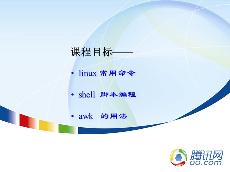 Linux常用命令与Shell基本编程.ppt_第2页