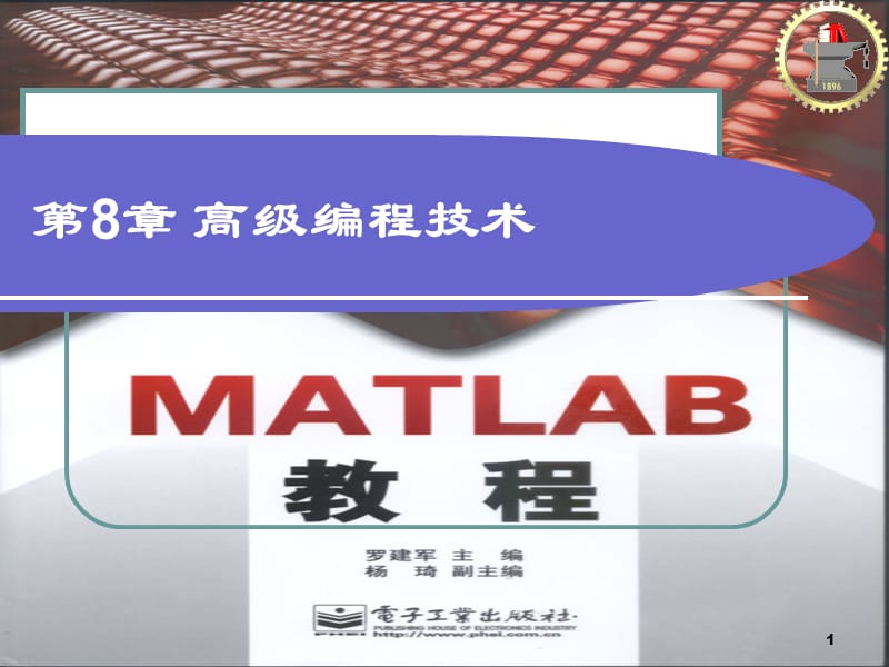 Matlab高级编程技术教程.ppt_第1页