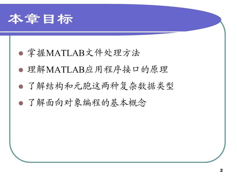 Matlab高级编程技术教程.ppt_第2页