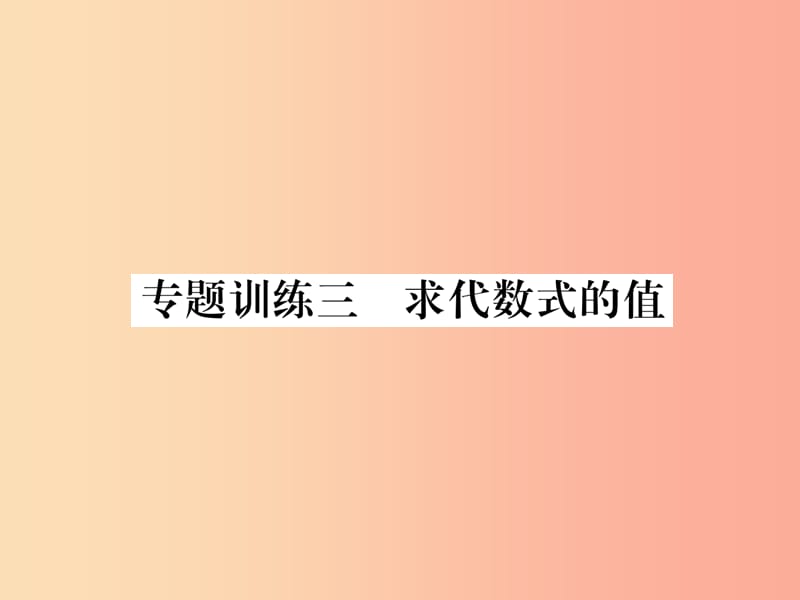 2019年秋七年级数学上册 专题训练3 求代数式的值课件（新版）沪科版.ppt_第1页