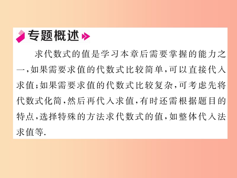 2019年秋七年级数学上册 专题训练3 求代数式的值课件（新版）沪科版.ppt_第2页