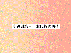 2019年秋七年级数学上册 专题训练3 求代数式的值课件（新版）沪科版.ppt